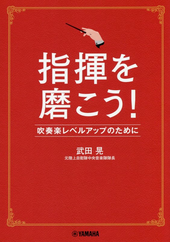 指揮を磨こう！　吹奏楽レベルアップのために　