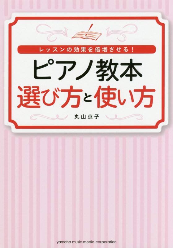 ピアノ教本選び方と使い方　レッスンの効果を倍増させる！　