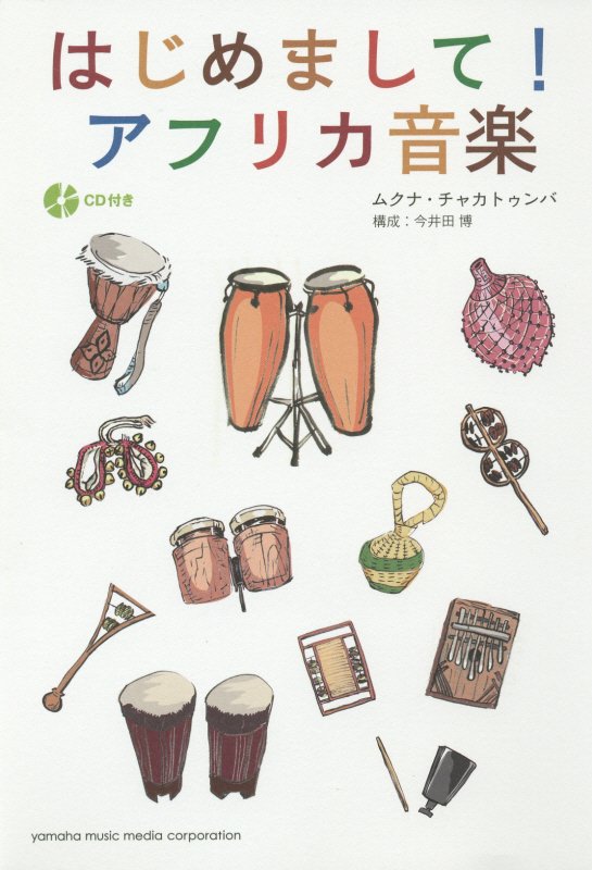 はじめまして！アフリカ音楽　
