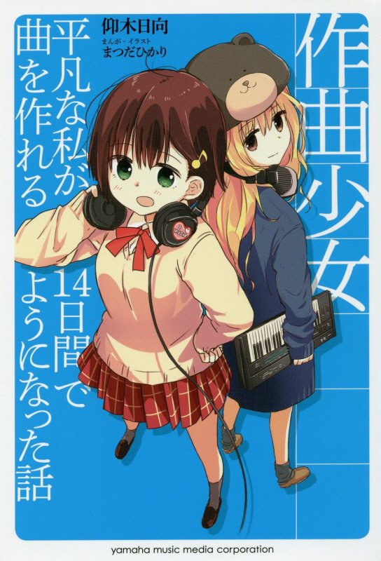 作曲少女　平凡な私が１４日間で曲を作れるようになった話　
