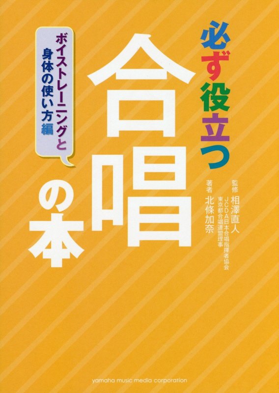 必ず役立つ合唱の本　ボイストレーニングと身体の使い方編