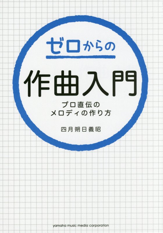 ゼロからの作曲入門　プロ直伝のメロディの作り方　
