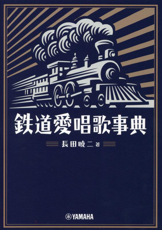 鉄道愛唱歌事典　