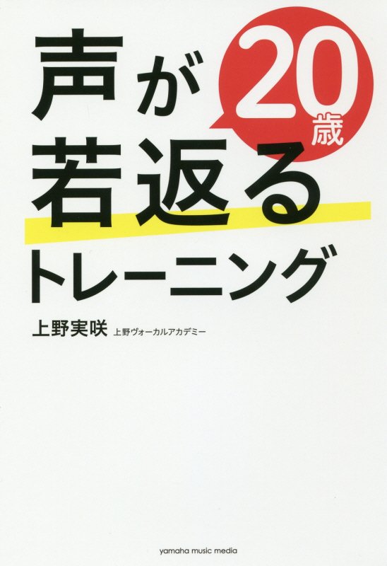 声が２０歳若返るトレーニング　