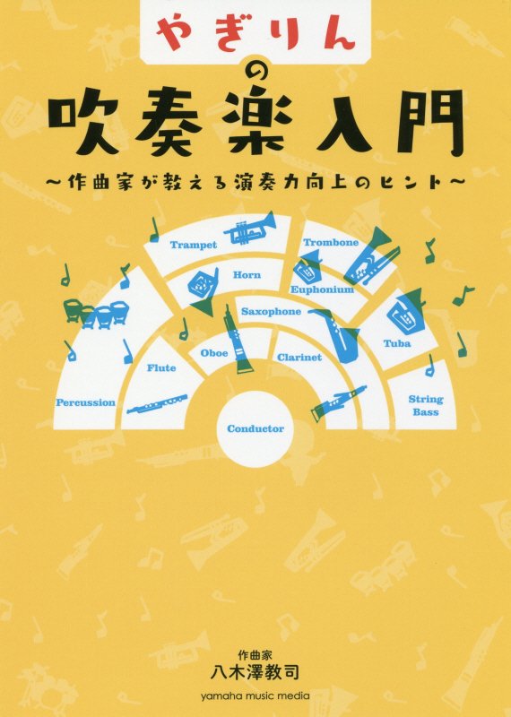 やぎりんの吹奏楽入門　作曲家が教える演奏力向上のヒント　