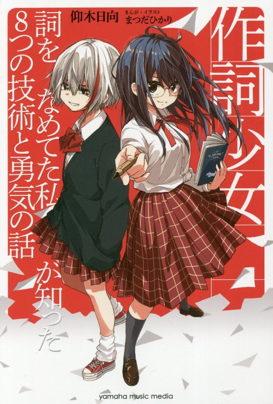 作詞少女　詞をなめてた私が知った８つの技術と勇気の話　