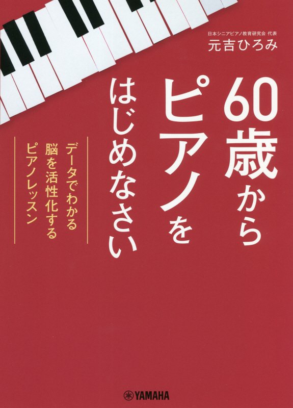 ６０歳からピアノをはじめなさい　データでわかる脳を活性化するピアノレッスン　