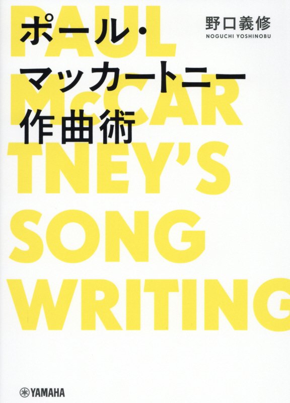 ポール・マッカートニー作曲術　