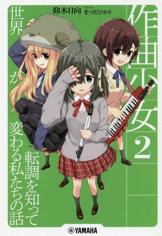 作曲少女　２　転調を知って世界が変わる私たちの話