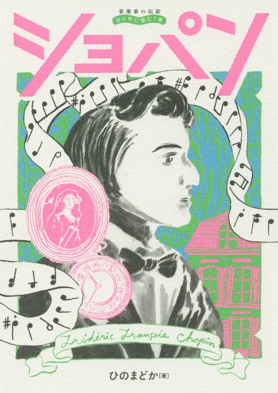ショパン　　（音楽家の伝記：はじめに読む１冊）