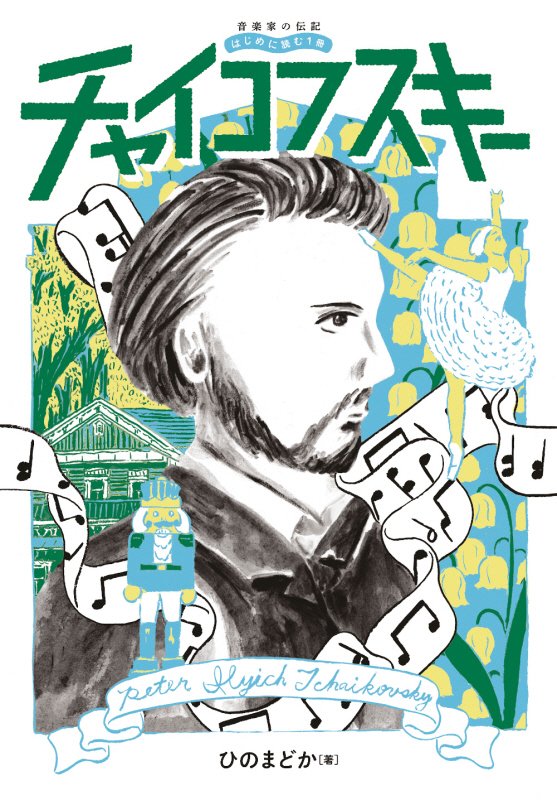 チャイコフスキー　　（音楽家の伝記：はじめに読む１冊）
