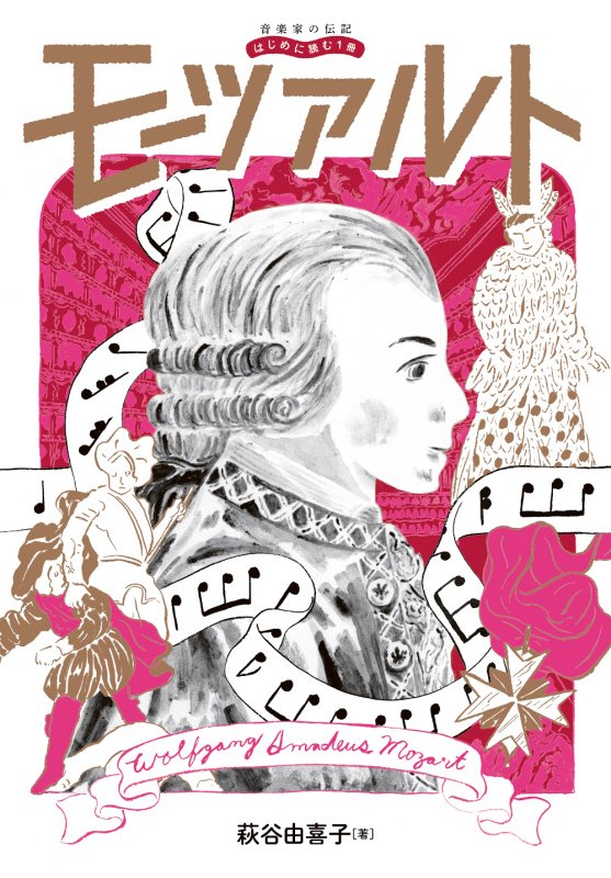 モーツァルト　　（音楽家の伝記：はじめに読む１冊）