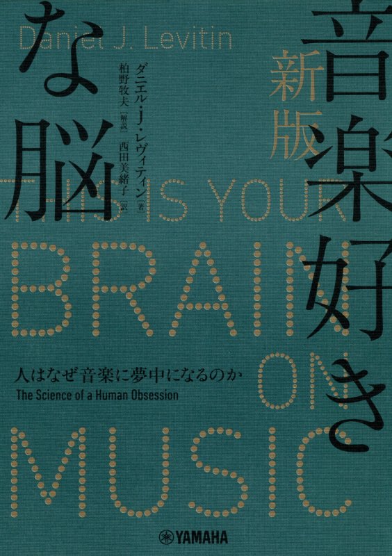 音楽好きな脳　人はなぜ音楽に夢中になるのか　　新版