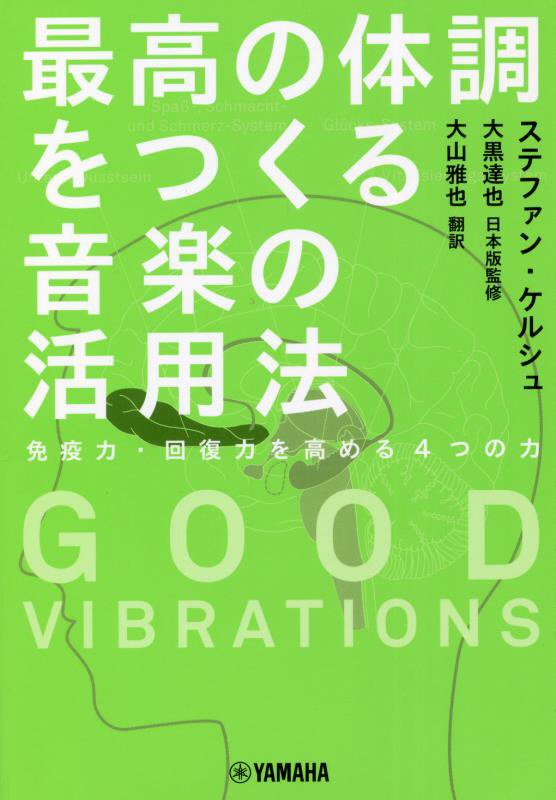 最高の体調をつくる音楽の活用法　免疫力・回復力を高める４つの力　