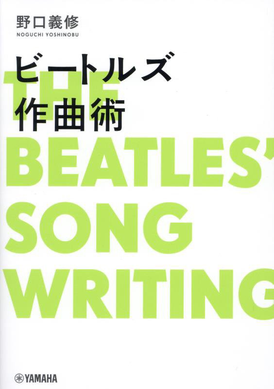 ビートルズ作曲術　
