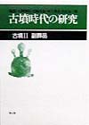 古墳時代の研究　８　第２版