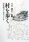 村を歩く　日本史フィールド・ノート　