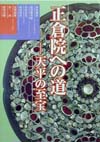 正倉院への道　天平の至宝　