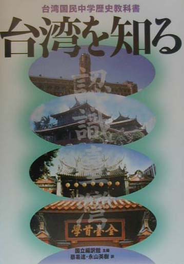 台湾を知る　台湾国民中学歴史教科書　