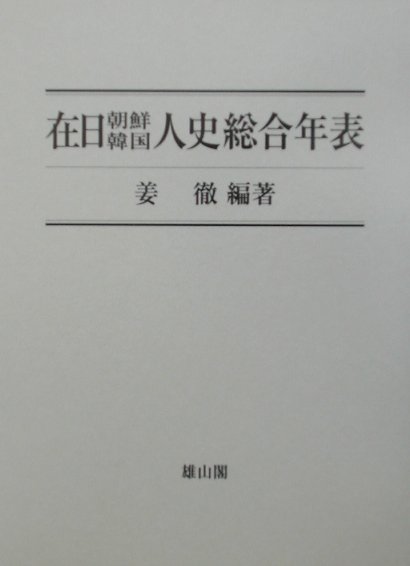 在日朝鮮韓国人史総合年表　在日同胞１２０年史　