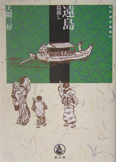 遠島　島流し　　（江戸時代選書　１４）