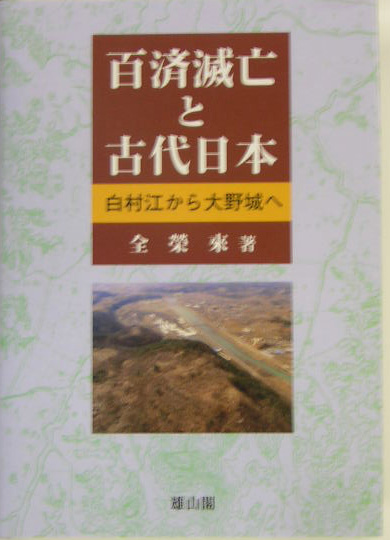 百済滅亡と古代日本　白村江から大野城へ　