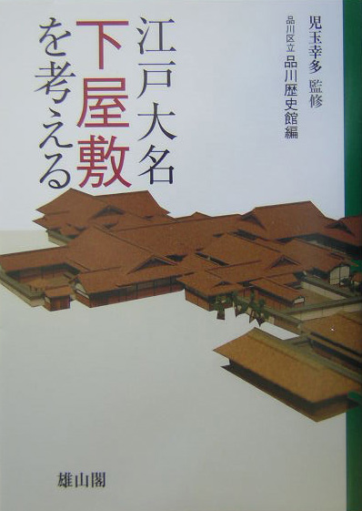 江戸大名下屋敷を考える　