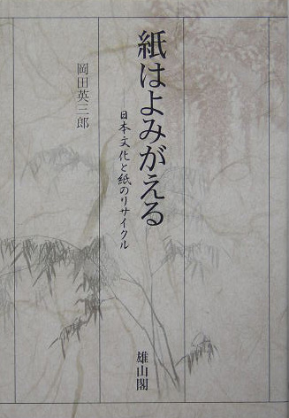 紙はよみがえる　日本文化と紙のリサイクル　