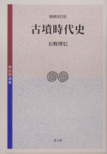 古墳時代史　増補改訂版　　（考古学選書　３１）