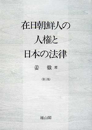 在日朝鮮人の人権と日本の法律　第３版　