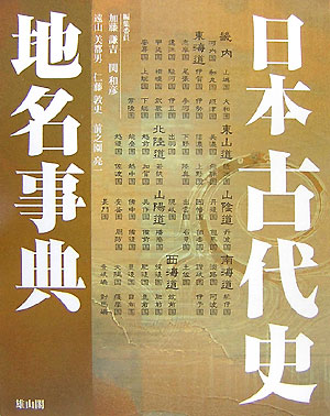 日本古代史地名事典　