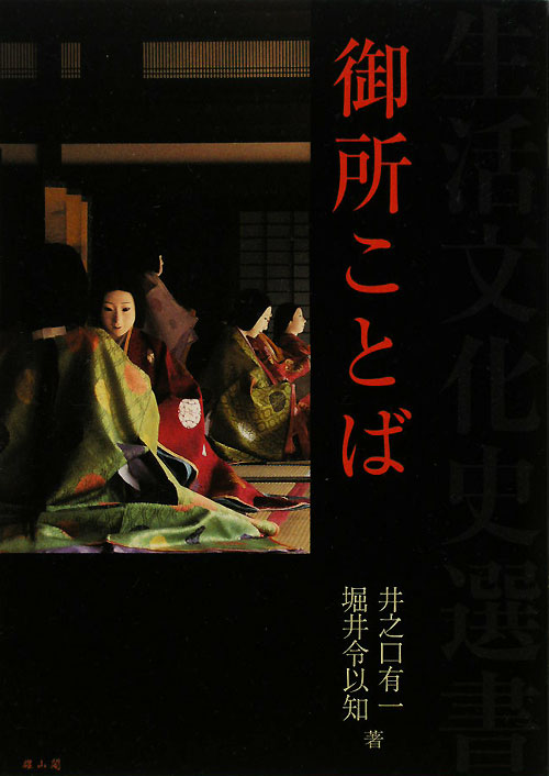 御所ことば　　（生活文化史選書）