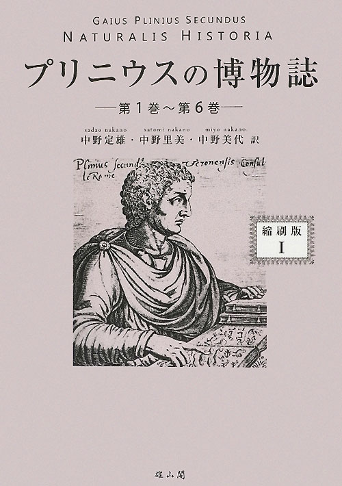 プリニウスの博物誌　１　縮刷版　第１巻～第６巻　　（プリニウスの博物誌）
