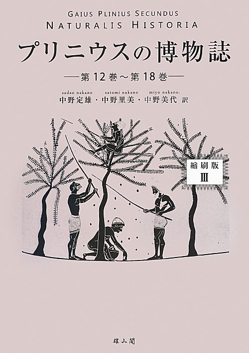 プリニウスの博物誌　３　縮刷版　第１２巻～第１８巻　　（プリニウスの博物誌）