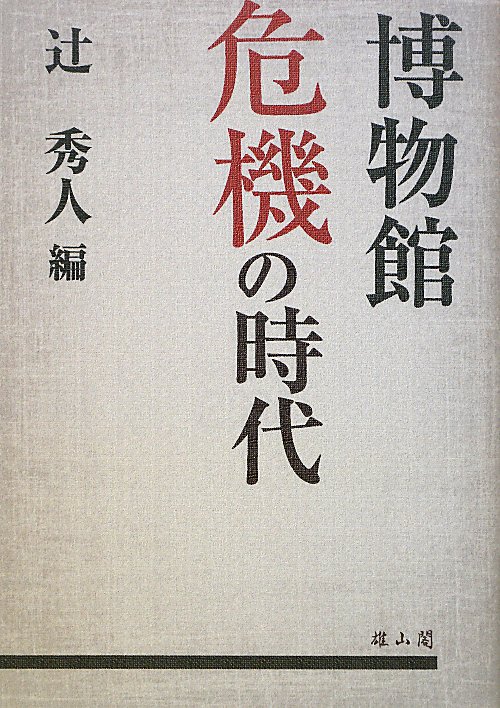 博物館危機の時代　