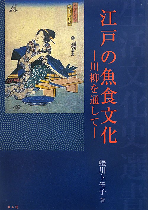 江戸の魚食文化　川柳を通して　　（生活文化史選書）