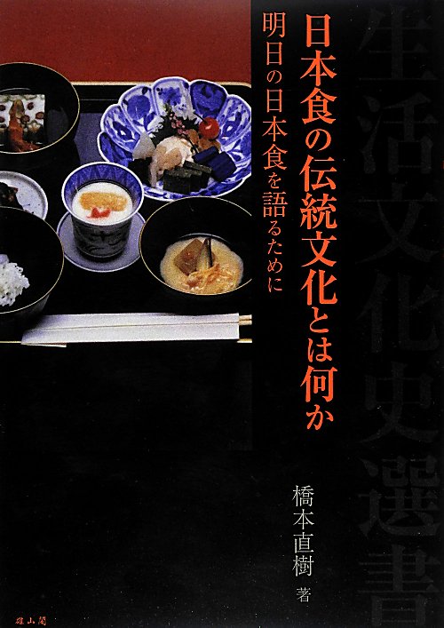 日本食の伝統文化とは何か　明日の日本食を語るために　　（生活文化史選書）