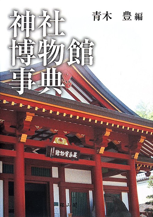 神社博物館事典　