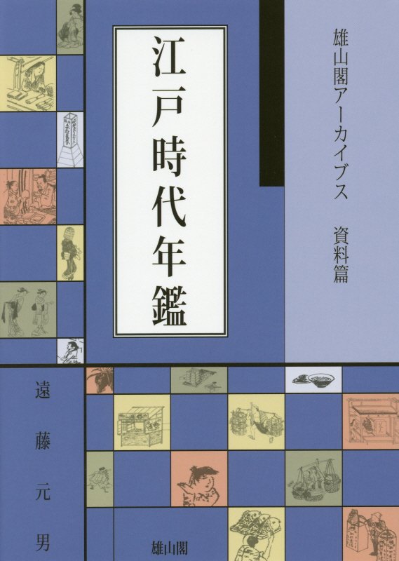 江戸時代年鑑　　（雄山閣アーカイブス）
