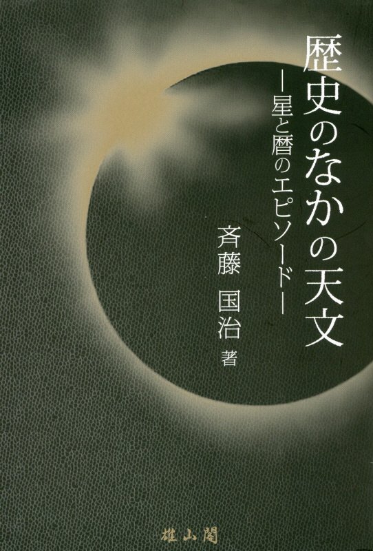 歴史のなかの天文　星と暦のエピソード　