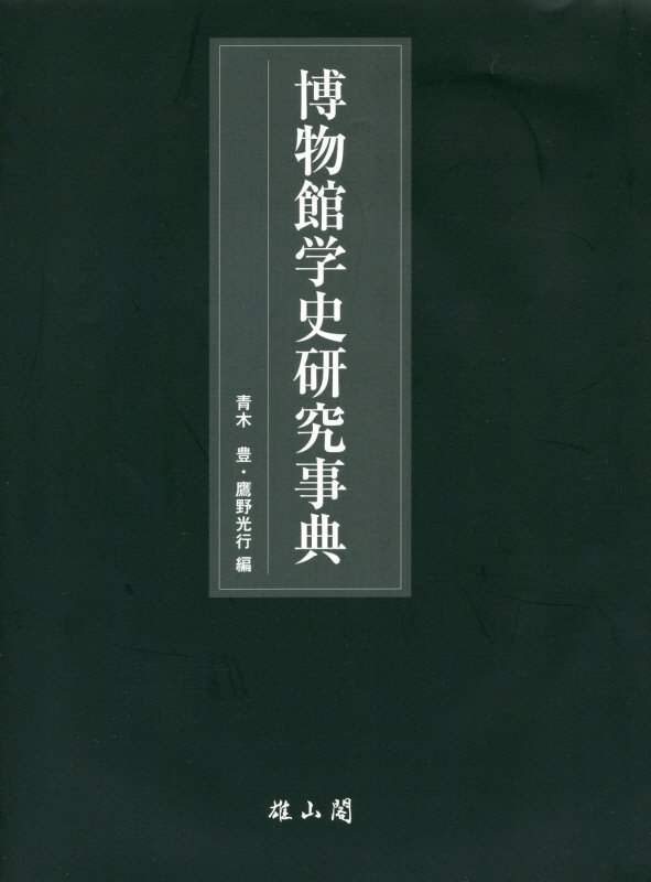 博物館学史研究事典　