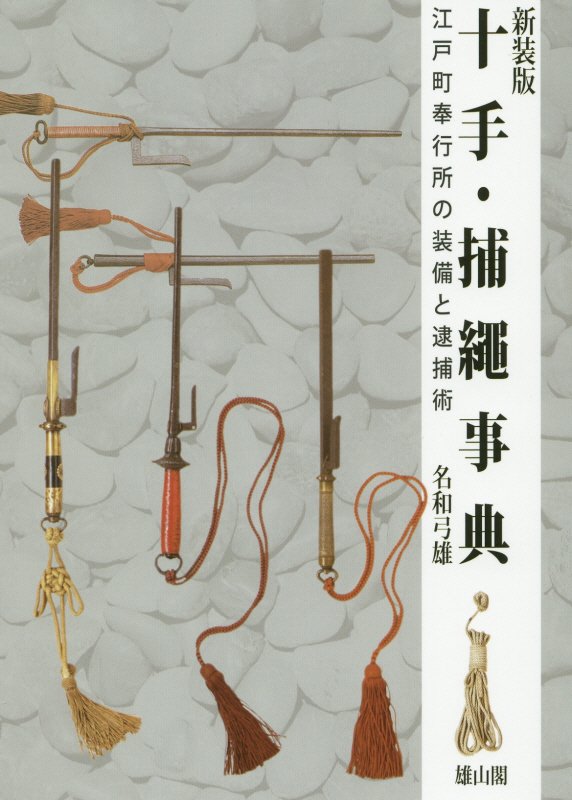 十手・捕繩事典　江戸町奉行所の装備と逮捕術　