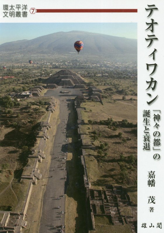 テオティワカン　「神々の都」の誕生と衰退　　（環太平洋文明叢書）