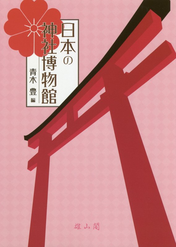 日本の神社博物館　