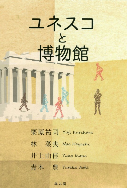 ユネスコと博物館　