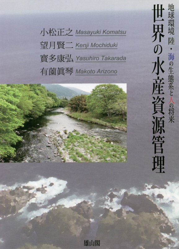 世界の水産資源管理　地球環境　陸・海の生態系と人の将来　