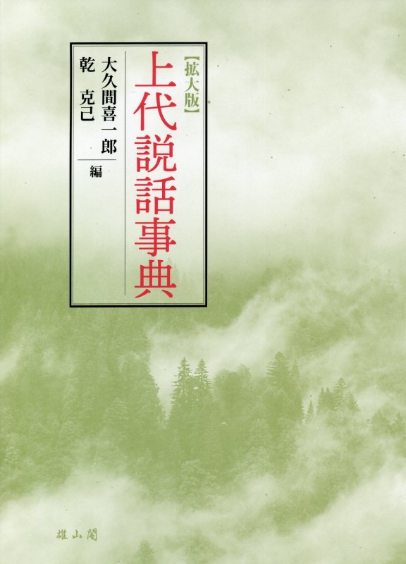 上代説話事典　