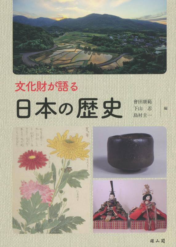文化財が語る日本の歴史　