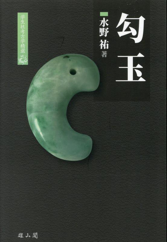 勾玉　　（学生社考古学精選）