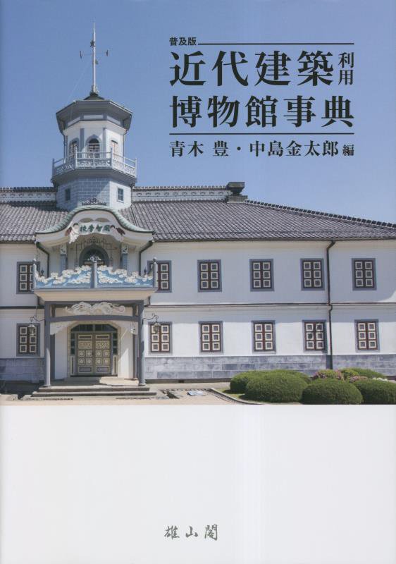 近代建築利用博物館事典　